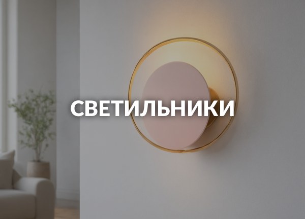 Светильники