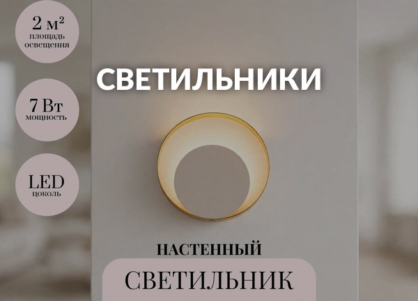 Светильники