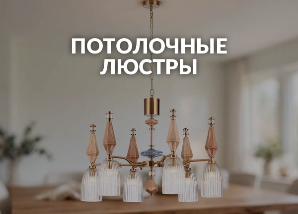 Потолочные люстры