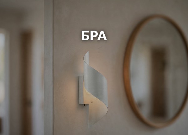 Бра