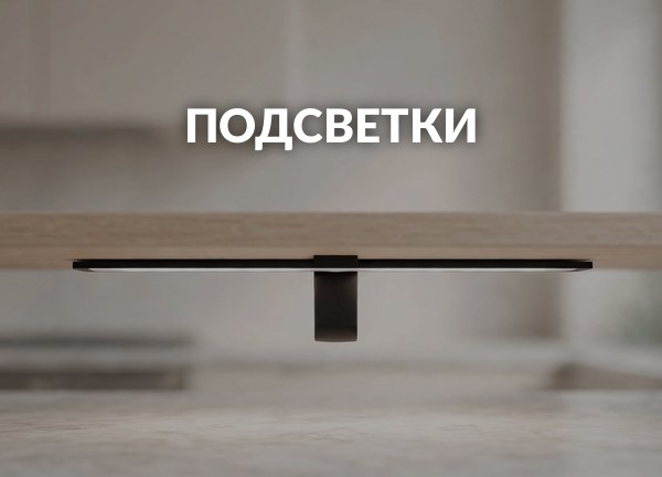 Подсветки