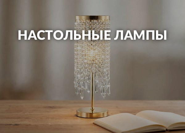 Настольные лампы