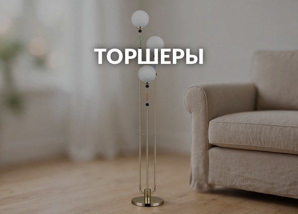 Торшеры