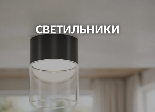 Светильники