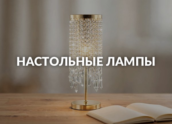 Настольные лампы