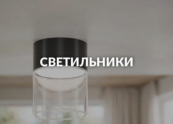 Светильники