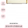 Декоративная подсветка ODEON LIGHT RIVIERA 5450/10WL
