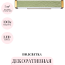 Декоративная подсветка ODEON LIGHT RIVIERA 5450/10WLA
